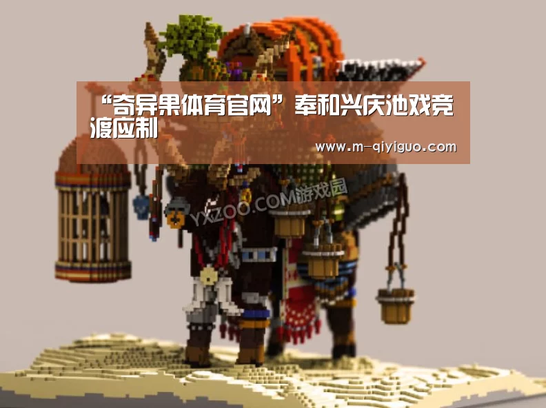 “奇异果体育官网”奉和兴庆池戏竞渡应制(图1) 奇异果体育
