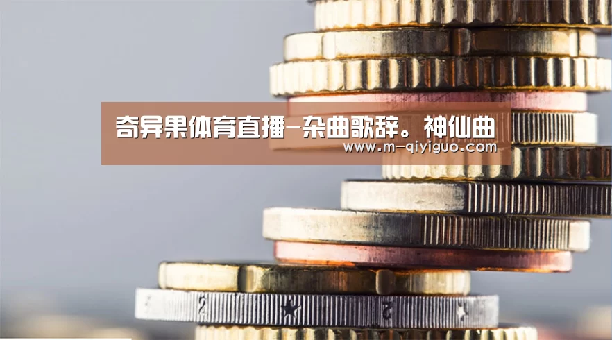 奇异果体育平台