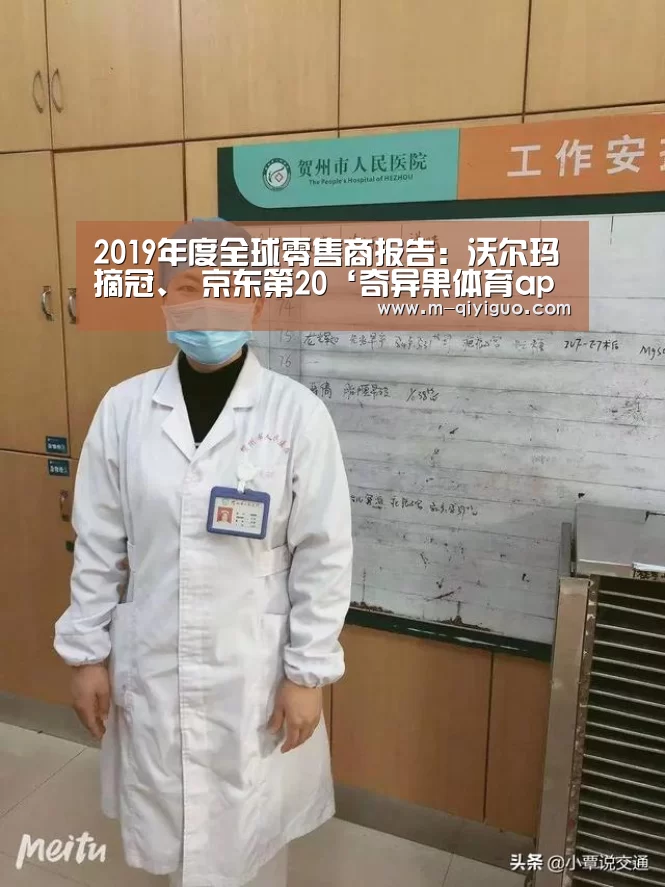 2019年度全球零售商报告:沃尔玛摘冠、 京东第20‘奇异果体育app’(图1) 奇异果体育app