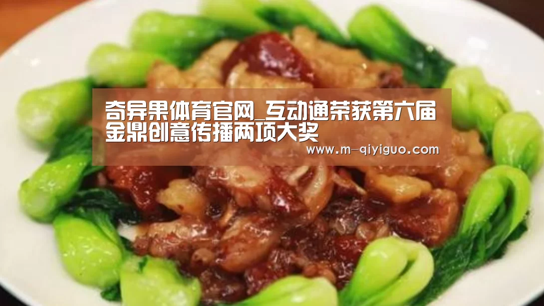 奇异果体育官网_互动通荣获第六届金鼎创意传播两项大奖(图2) 奇异果体育app