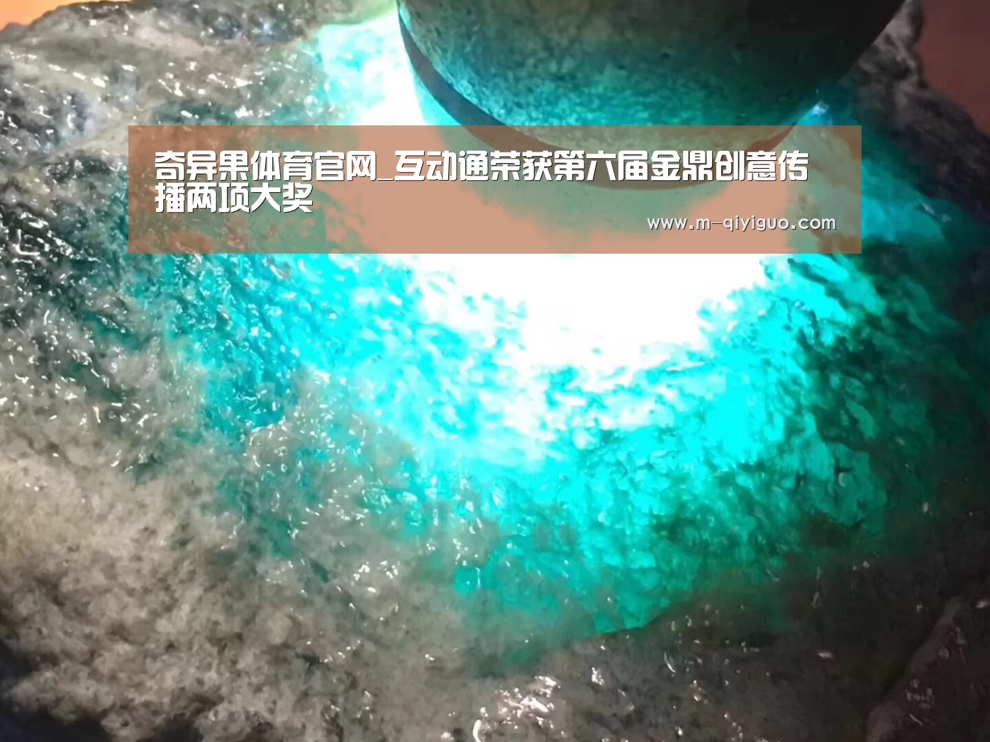 奇异果体育官网_互动通荣获第六届金鼎创意传播两项大奖(图1) 奇异果体育直播