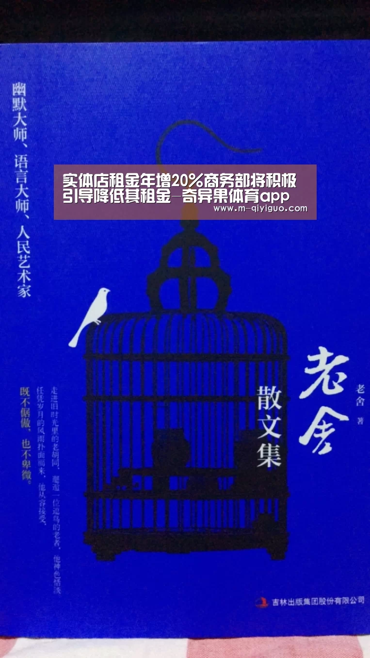 实体店租金年增20%商务部将积极引导降低其租金-奇异果体育app(图1) 奇异果体育