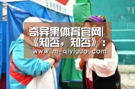 奇异果体育官网|《知否,知否》:妈妈三观正,才是孩子一生最大的福气(图2) 奇异果体育直播