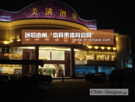 酬郑沁州‘奇异果体育官网’(图1) 奇异果体育平台