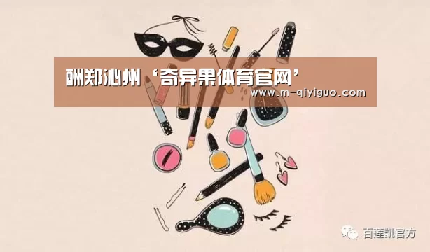酬郑沁州‘奇异果体育官网’(图2) 奇异果体育app