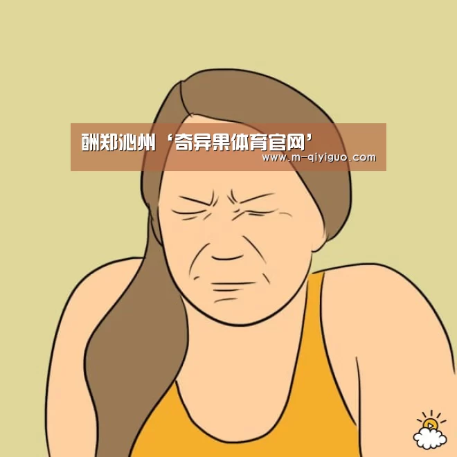 酬郑沁州‘奇异果体育官网’(图3) 奇异果体育app