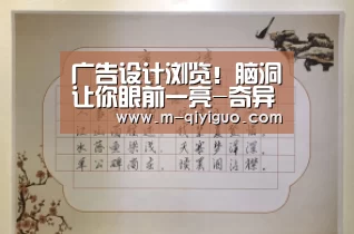 广告设计浏览!脑洞让你眼前一亮-奇异果体育直播(图1) 奇异果体育官网