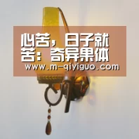 心苦,日子就苦:奇异果体育平台(图2) 奇异果体育直播
