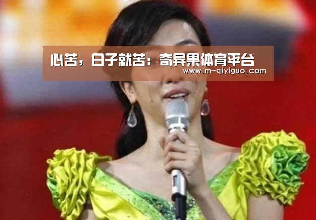 心苦,日子就苦:奇异果体育平台(图1) 奇异果体育直播