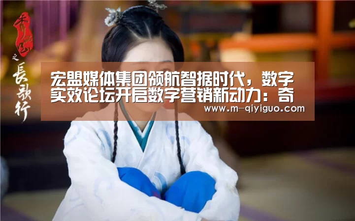 宏盟媒体集团领航智据时代,数字实效论坛开启数字营销新动力:奇异果体育app(图2) 奇异果体育平台